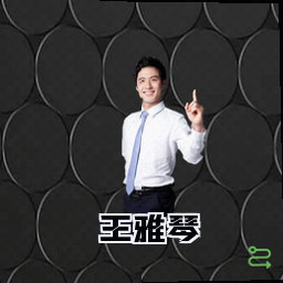 王雅琴