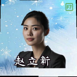 赵立新
